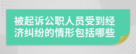 被起诉公职人员受到经济纠纷的情形包括哪些