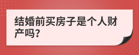 结婚前买房子是个人财产吗？