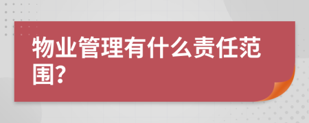 物业管理有什么责任范围？