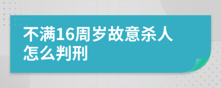 不满16周岁故意杀人怎么判刑