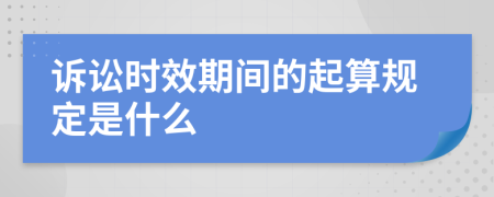 诉讼时效期间的起算规定是什么