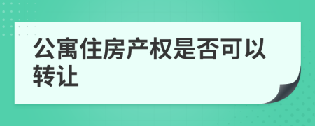 公寓住房产权是否可以转让