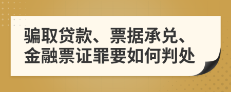 骗取贷款、票据承兑、金融票证罪要如何判处