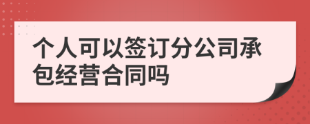 个人可以签订分公司承包经营合同吗