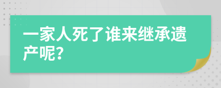 一家人死了谁来继承遗产呢？