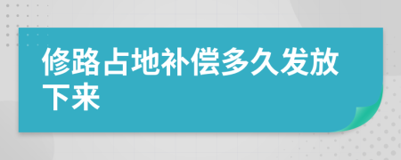 修路占地补偿多久发放下来