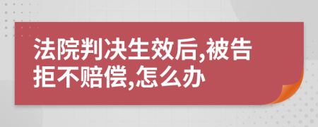 法院判决生效后,被告拒不赔偿,怎么办