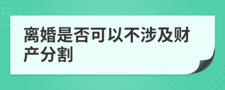 离婚是否可以不涉及财产分割