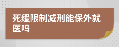 死缓限制减刑能保外就医吗