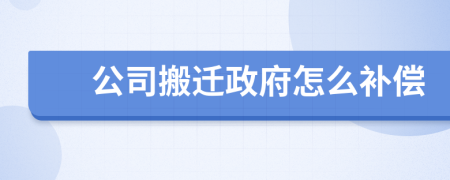 公司搬迁政府怎么补偿