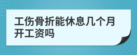 工伤骨折能休息几个月开工资吗