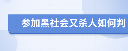 参加黑社会又杀人如何判