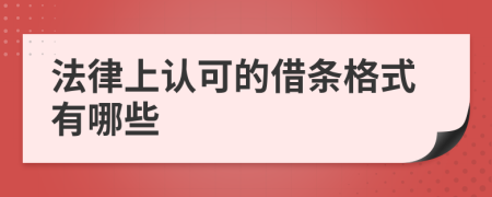 法律上认可的借条格式有哪些