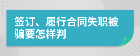 签订、履行合同失职被骗要怎样判