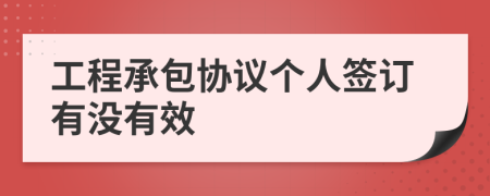 工程承包协议个人签订有没有效