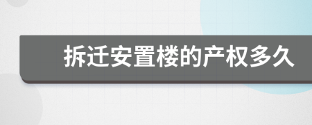 拆迁安置楼的产权多久