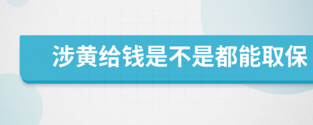 涉黄给钱是不是都能取保