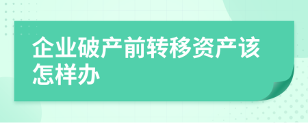 企业破产前转移资产该怎样办