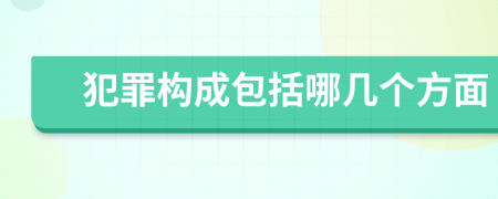 犯罪构成包括哪几个方面