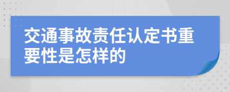 交通事故责任认定书重要性是怎样的