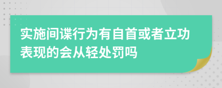 实施间谍行为有自首或者立功表现的会从轻处罚吗