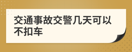 交通事故交警几天可以不扣车