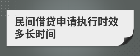 民间借贷申请执行时效多长时间