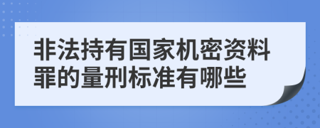 非法持有国家机密资料罪的量刑标准有哪些