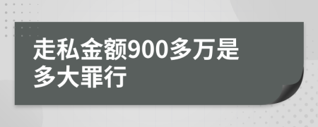 走私金额900多万是多大罪行