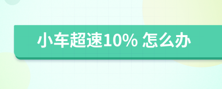 小车超速10% 怎么办