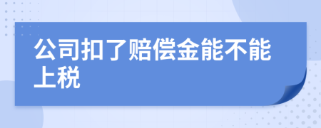 公司扣了赔偿金能不能上税