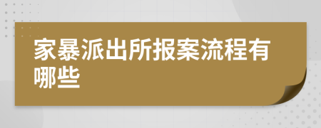 家暴派出所报案流程有哪些