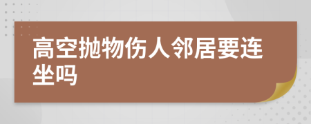 高空抛物伤人邻居要连坐吗