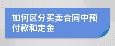 如何区分买卖合同中预付款和定金