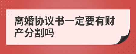 离婚协议书一定要有财产分割吗