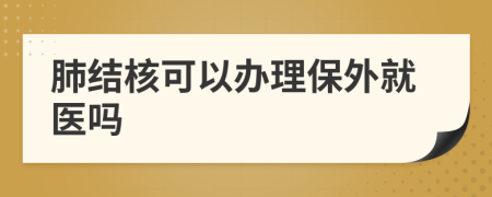 肺结核可以办理保外就医吗