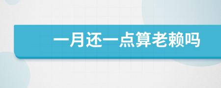 一月还一点算老赖吗
