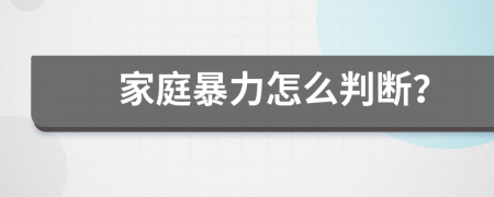 家庭暴力怎么判断？