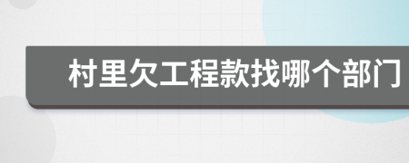 村里欠工程款找哪个部门