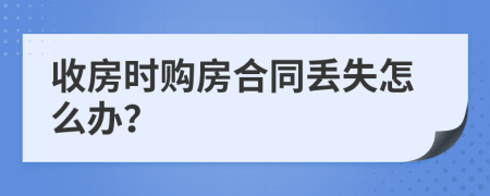 收房时购房合同丢失怎么办？