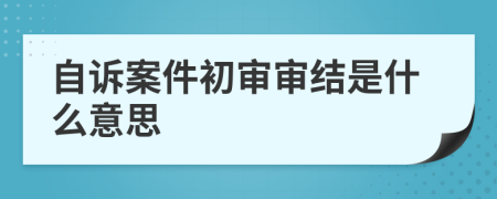 自诉案件初审审结是什么意思