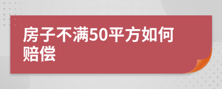 房子不满50平方如何赔偿