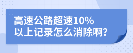 高速公路超速10% 以上记录怎么消除啊？