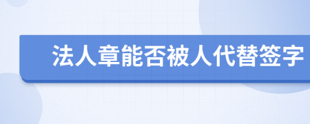 法人章能否被人代替签字