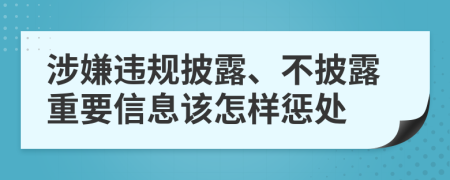 涉嫌违规披露、不披露重要信息该怎样惩处