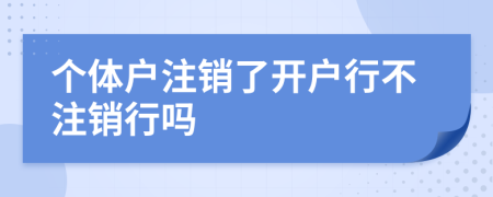 个体户注销了开户行不注销行吗