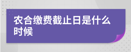 农合缴费截止日是什么时候