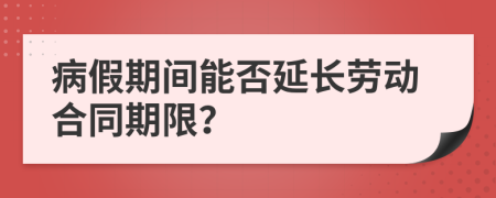 病假期间能否延长劳动合同期限？