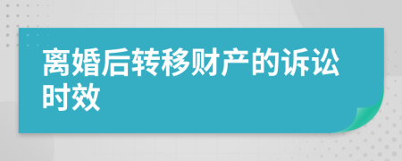 离婚后转移财产的诉讼时效