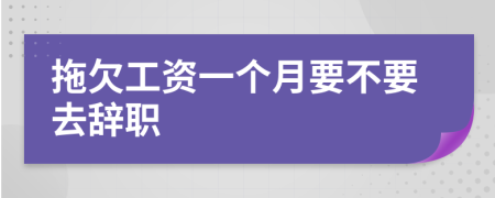 拖欠工资一个月要不要去辞职